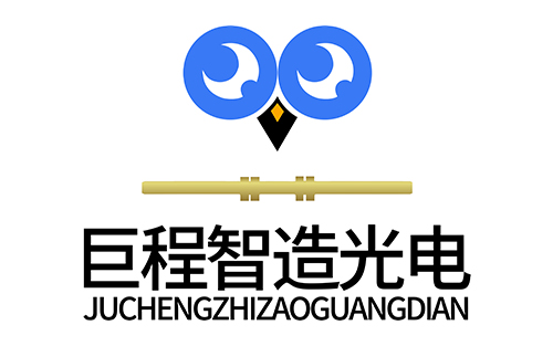 巨程智造光电